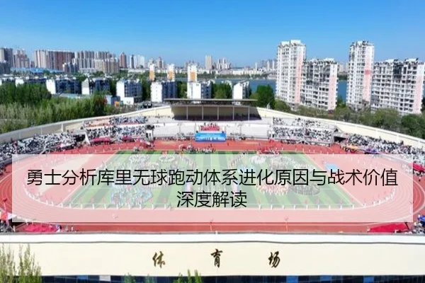 勇士分析库里无球跑动体系进化原因与战术价值深度解读