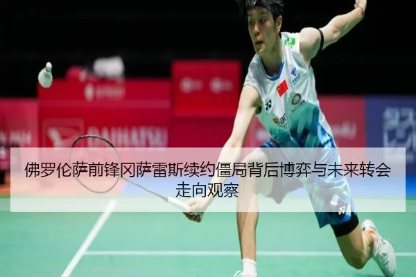 佛罗伦萨前锋冈萨雷斯续约僵局背后博弈与未来转会走向观察