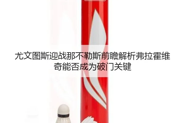 尤文图斯迎战那不勒斯前瞻解析弗拉霍维奇能否成为破门关键