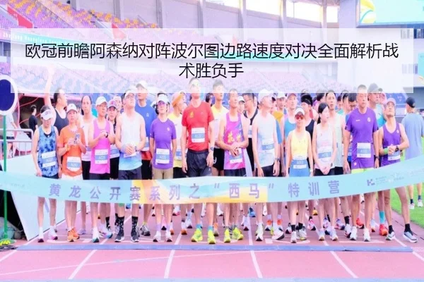 欧冠前瞻阿森纳对阵波尔图边路速度对决全面解析战术胜负手
