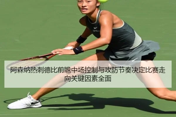 阿森纳热刺德比前瞻中场控制与攻防节奏决定比赛走向关键因素全面