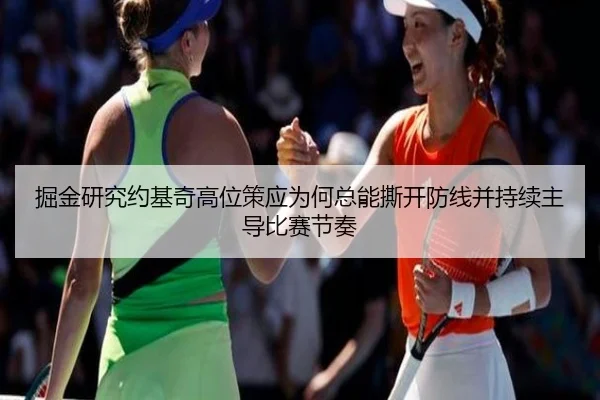 掘金研究约基奇高位策应为何总能撕开防线并持续主导比赛节奏