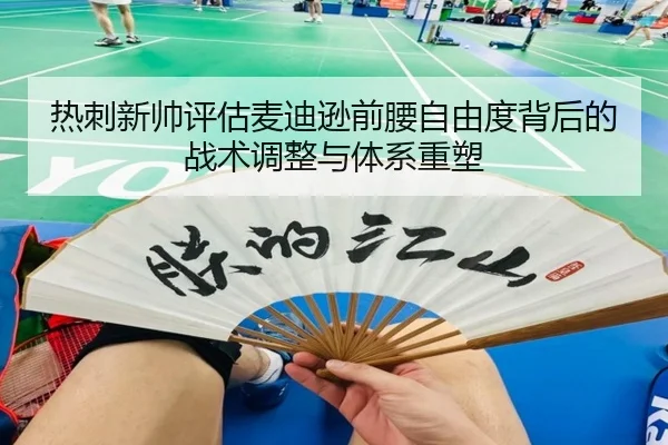 热刺新帅评估麦迪逊前腰自由度背后的战术调整与体系重塑