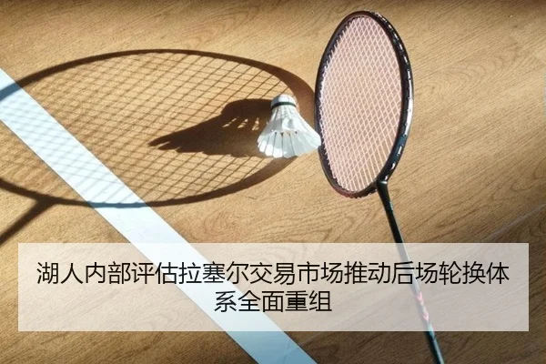 湖人内部评估拉塞尔交易市场推动后场轮换体系全面重组