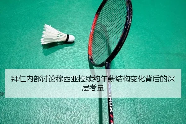 拜仁内部讨论穆西亚拉续约年薪结构变化背后的深层考量