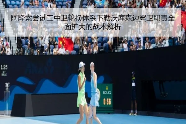 阿隆索尝试三中卫轮换体系下勒沃库森边翼卫职责全面扩大的战术解析