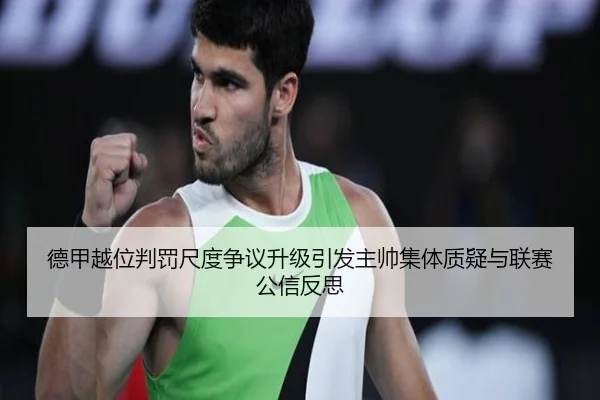 德甲越位判罚尺度争议升级引发主帅集体质疑与联赛公信反思