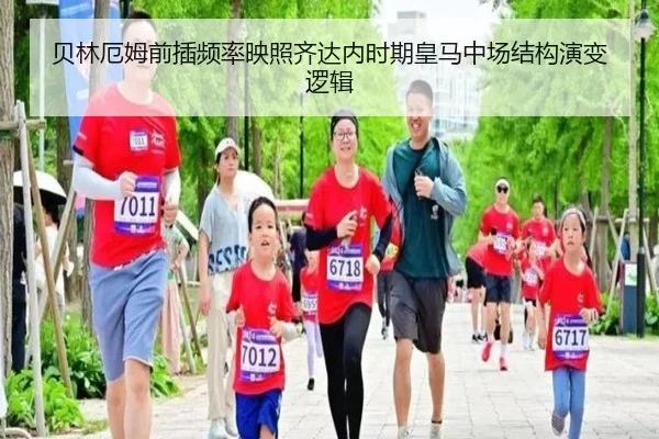 贝林厄姆前插频率映照齐达内时期皇马中场结构演变逻辑