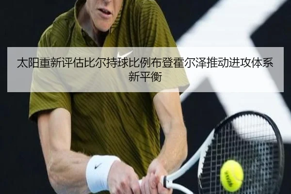 太阳重新评估比尔持球比例布登霍尔泽推动进攻体系新平衡