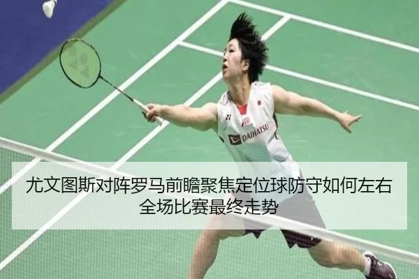 尤文图斯对阵罗马前瞻聚焦定位球防守如何左右全场比赛最终走势
